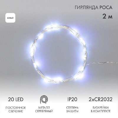 Гирлянда "Роса" (батарейки 3хААА в компл.) 2м 20LED бел. прозр. провод 2Вт 4.5В IP20 NEON-NIGHT 303-005