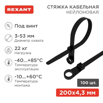 Хомут под винт 4.3х220 нейл. черн. (уп.100шт) Rexant 07-0205