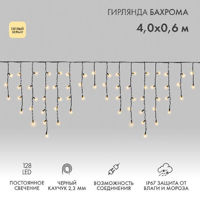Гирлянда светодиодная "Айсикл" (бахрома) 4.0х0.6м черн. провод 2.3мм 230В теплый бел. 128 LED Neon-Night 255-226-6