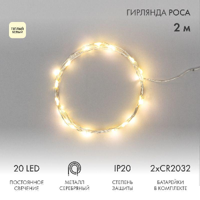 Гирлянда "Роса" (батарейки 3хААА в компл.) 2м 20LED тепло-бел. прозр. провод 2Вт 4.5В IP20 NEON-NIGHT 303-006