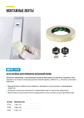 Лента монтажная суперклейкая на вспененной основе бел. 25ммх5м FIT 11800