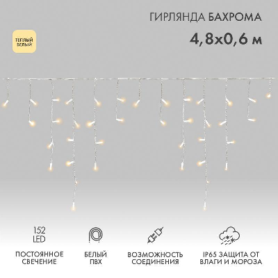 Гирлянда "Айсикл" (бахрома) 4.8х0.6м 152LED тепл. бел. 9.5Вт 220В IP65 провод бел.. Neon-Night 255-138-6