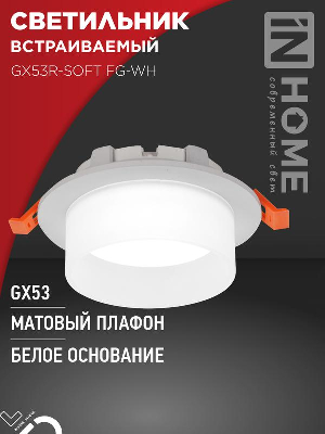 Светильник GX53R-SOFT FG-WH 110х53мм встраив. под GX53 матов. плафон бел. IN HOME 4690612057927