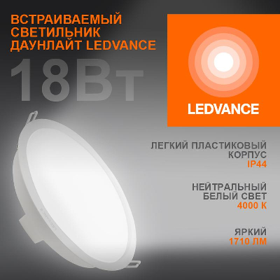 Светильник светодиодный DOWNLIGHT ECOCLASS DL 840 WT 18Вт 1710лм 4000К IP44 LEDVANCE 4058075644274
