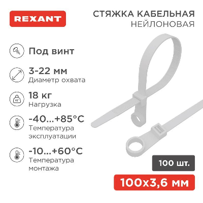 Хомут кабельный 3.6х100 нейл. бел. (уп.100шт) Rexant 07-0104