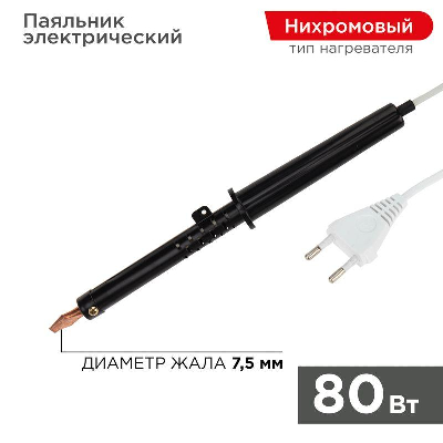 Паяльник ПП 220В 80Вт пласт ручка ЭПСН (Россия) Rexant 12-0280-1