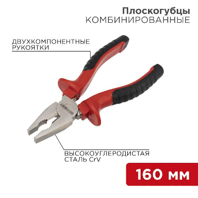 Плоскогубцы комбинированные 160мм никелированные двухкомпонентные рукоятки Rexant 12-4611