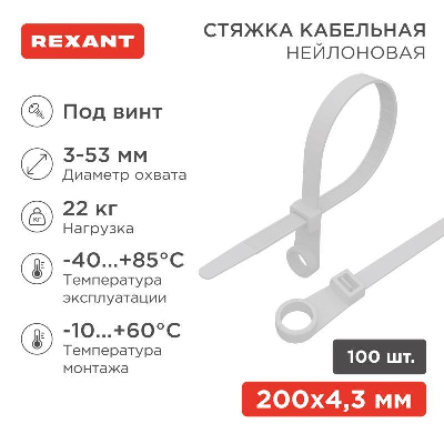 Хомут под винт 4.3х220 нейл. бел. (уп.100шт) Rexant 07-0204