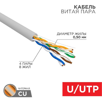 Кабель UTP 4х2х24AWG кат.5е медь бухта (м) Rexant 01-0043