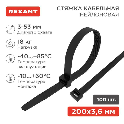 Хомут кабельный 3.6х200 нейл. черн. (уп.100шт) Rexant 07-0201