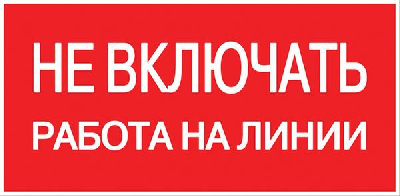 Знак пластик "Не включать! Работа на линии" S01 100х200мм PROxima EKF pn-2-04