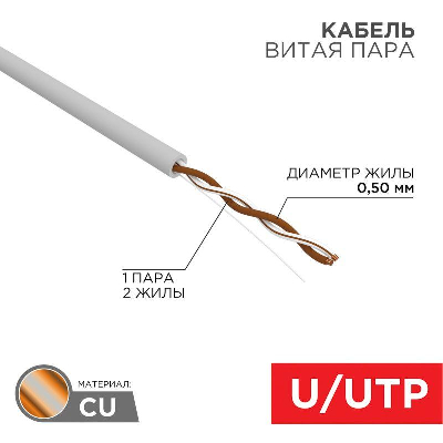 Кабель UTP 1х2х24AWG кат.5е медь бухта (м) Rexant 01-0002