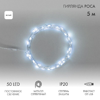 Гирлянда светодиодная "Роса" 5м 50LED бел. 0.5Вт IP20 USB Neon-Night 315-965