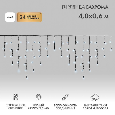 Гирлянда Айсикл "ПЛЕЙ-ЛАЙТ Каучук" 0.6х4м 128LED 8Вт 230В IP67 бел.; черн. провод NEON-NIGHT 255-225