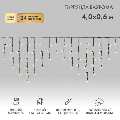 Гирлянда светодиодная "Айсикл" (бахрома) 4х0.6м 128LED тепл. бел. 8Вт 230В IP67 эффект мерцания провод каучук черн. Neon-Night 255-236