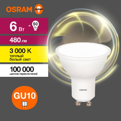 Лампа светодиодная LED Value LVPAR1650 6SW/830 230В GU10 10х1 RU OSRAM 4058075581449