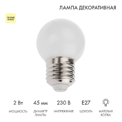 Лампа светодиодная "Шар" 3LED тепло-бел. E27 d45мм NEON-NIGHT 405-116