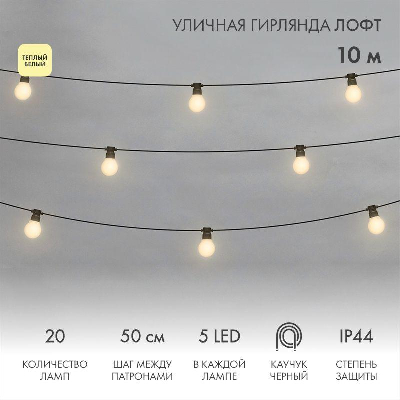 Гирлянда уличная "Лофт" 20 матов. ламп х 5LED влагостойкая IP44 провод черн. каучук Neon-Night 331-356