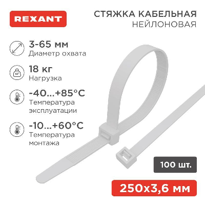 Хомут кабельный 3.6х250 нейл. бел. (уп.100шт) Rexant 07-0250