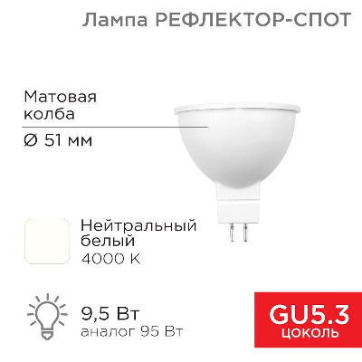 Лампа светодиодная Рефлектор-спот 9.5Вт 4000К нейтр. бел. GU5.3 760лм Rexant 604-052
