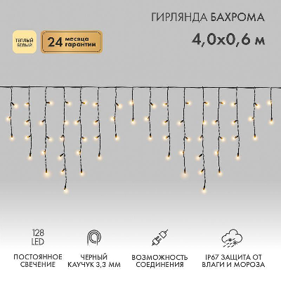 Гирлянда "Айсикл" (бахрома) 4.0х0.6м 128LED тепл. бел. 8Вт 220В IP54 провод черн. каучук Neon-Night 255-226