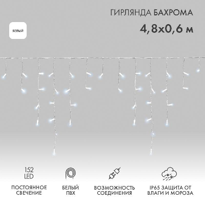 Гирлянда "Айсикл" (бахрома) 4.8х0.6м 152LED бел. 9.5Вт 220В IP44 провод бел. Neon-Night 255-137-6
