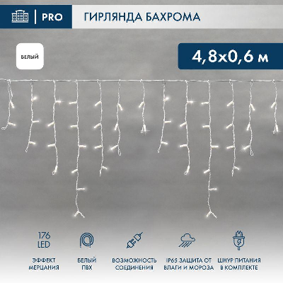 Гирлянда светодиодная "Айсикл" (бахрома) 4.8х0.6м 176LED бел. 11Вт 220В IP65 эффект мерцания провод бел. ПВХ Neon-Night 255-165