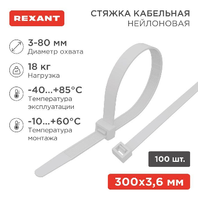 Хомут кабельный 3.6х300 нейл. бел. петлевой (уп.100шт) Rexant 07-0300