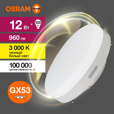 Лампа светодиодная LED Value LVGX53100 12SW/830 230В GX53 10х1 RU OSRAM 4058075582156