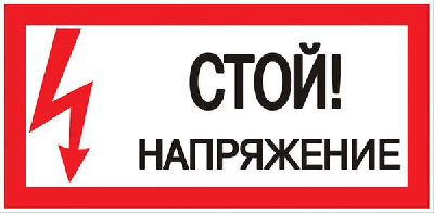 Знак пластик "Стой! напряжение" S06 150х300мм PROxima EKF pn-2-06
